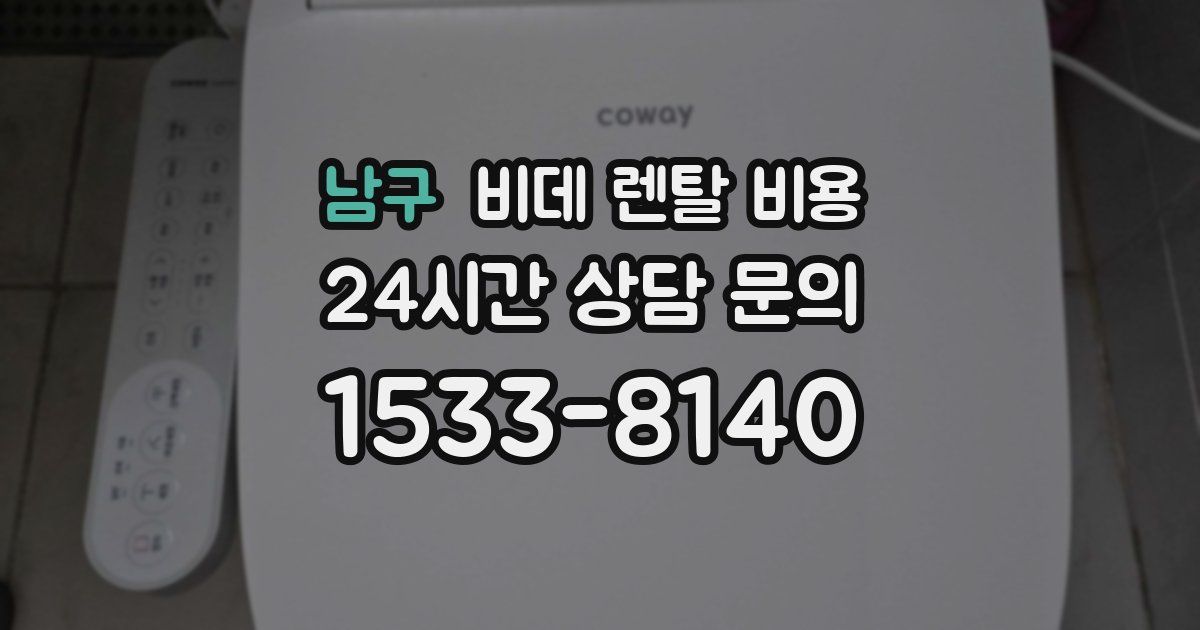 남구 비데 렌탈 비용