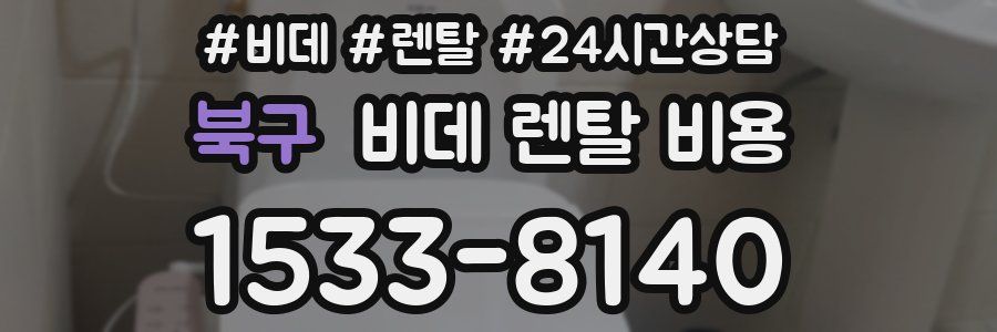 북구 비데 렌탈 비용