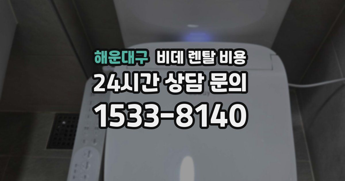 해운대구 비데 렌탈 비용