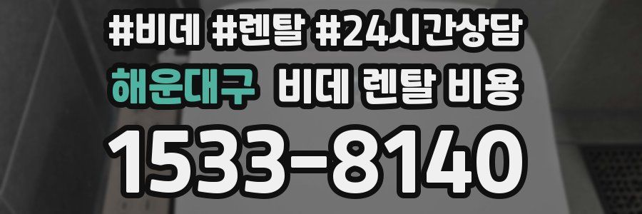해운대구 비데 렌탈 비용