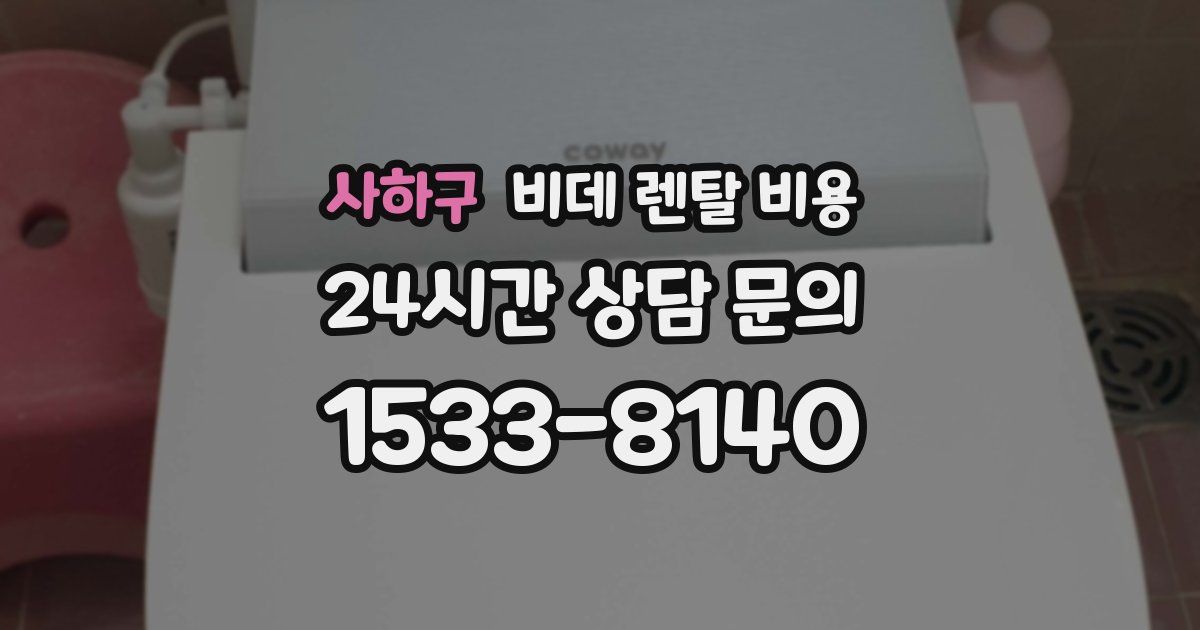 사하구 비데 렌탈 비용
