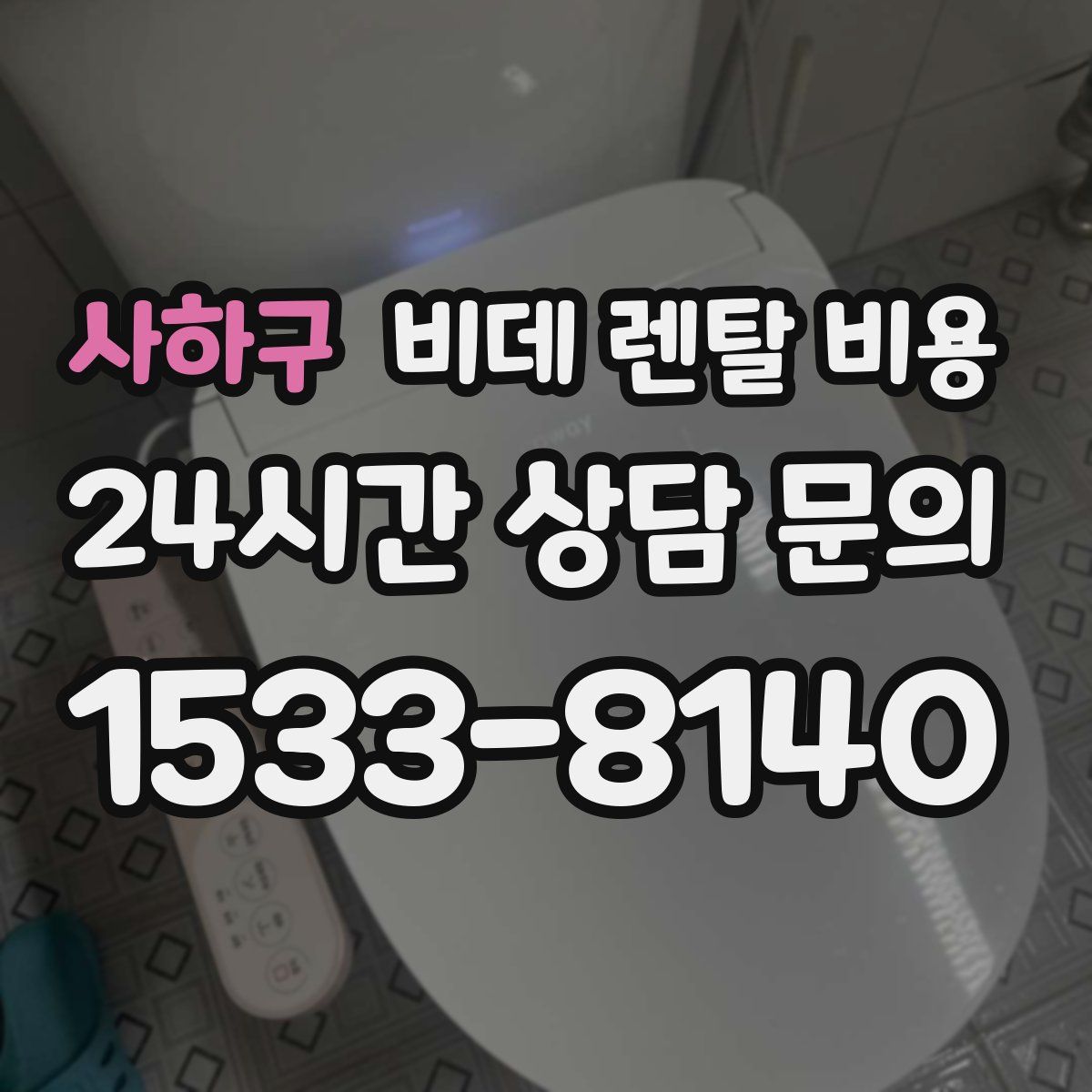 사하구 비데 렌탈 비용