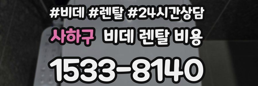 사하구 비데 렌탈 비용