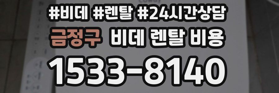 금정구 비데 렌탈 비용