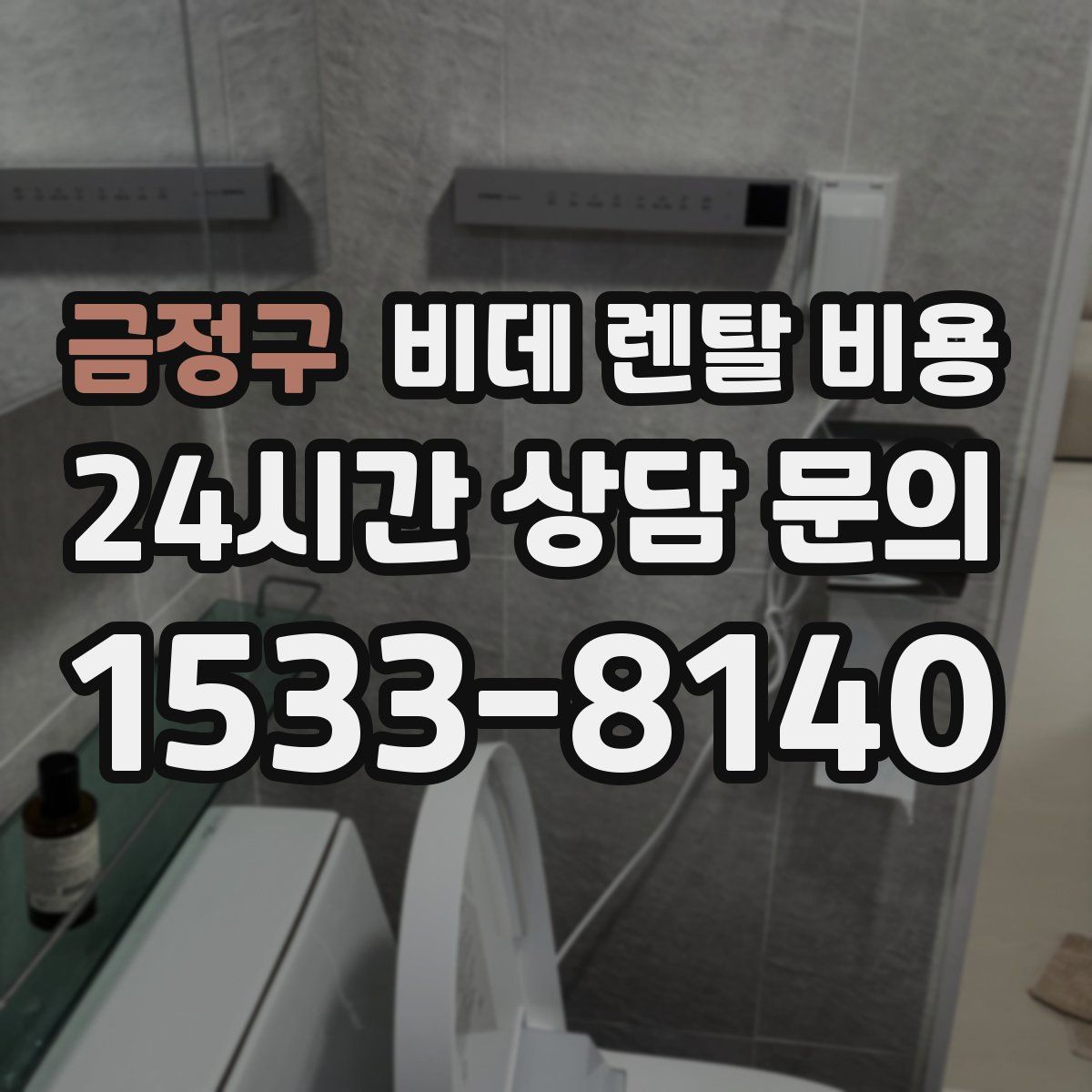금정구 비데 렌탈 비용
