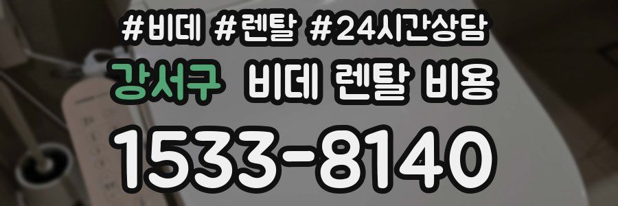 강서구 비데 렌탈 비용