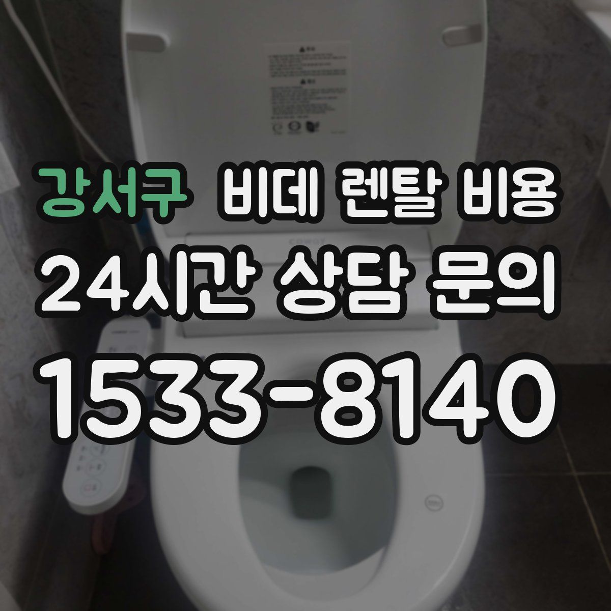 강서구 비데 렌탈 비용