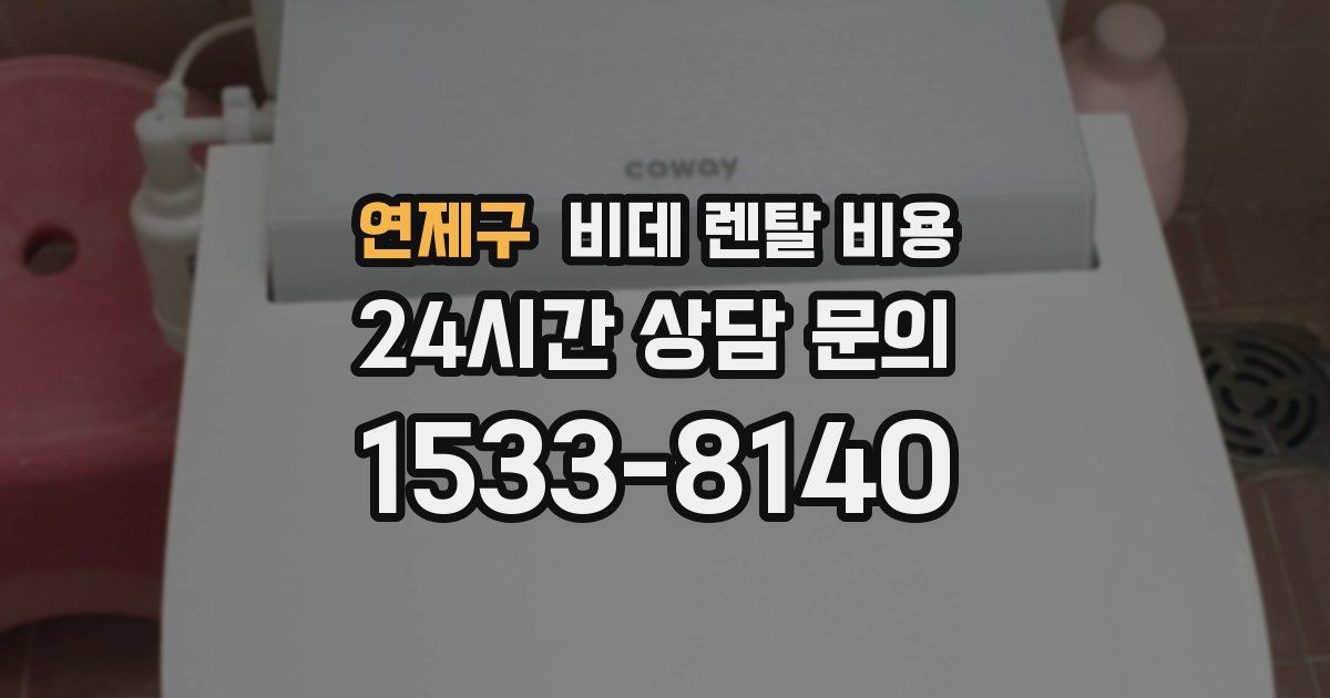 연제구 비데 렌탈 비용