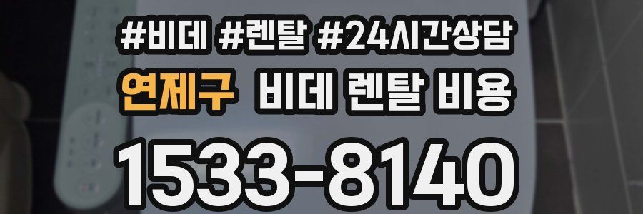 연제구 비데 렌탈 비용