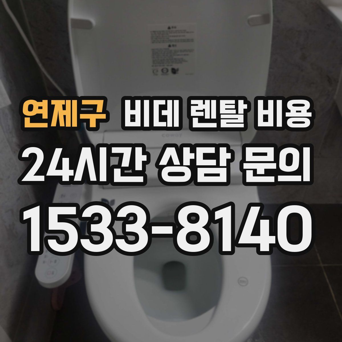 연제구 비데 렌탈 비용