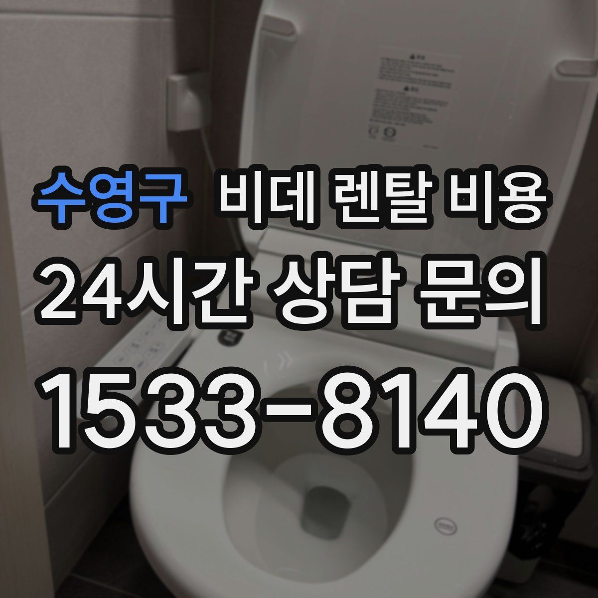 수영구 비데 렌탈 비용