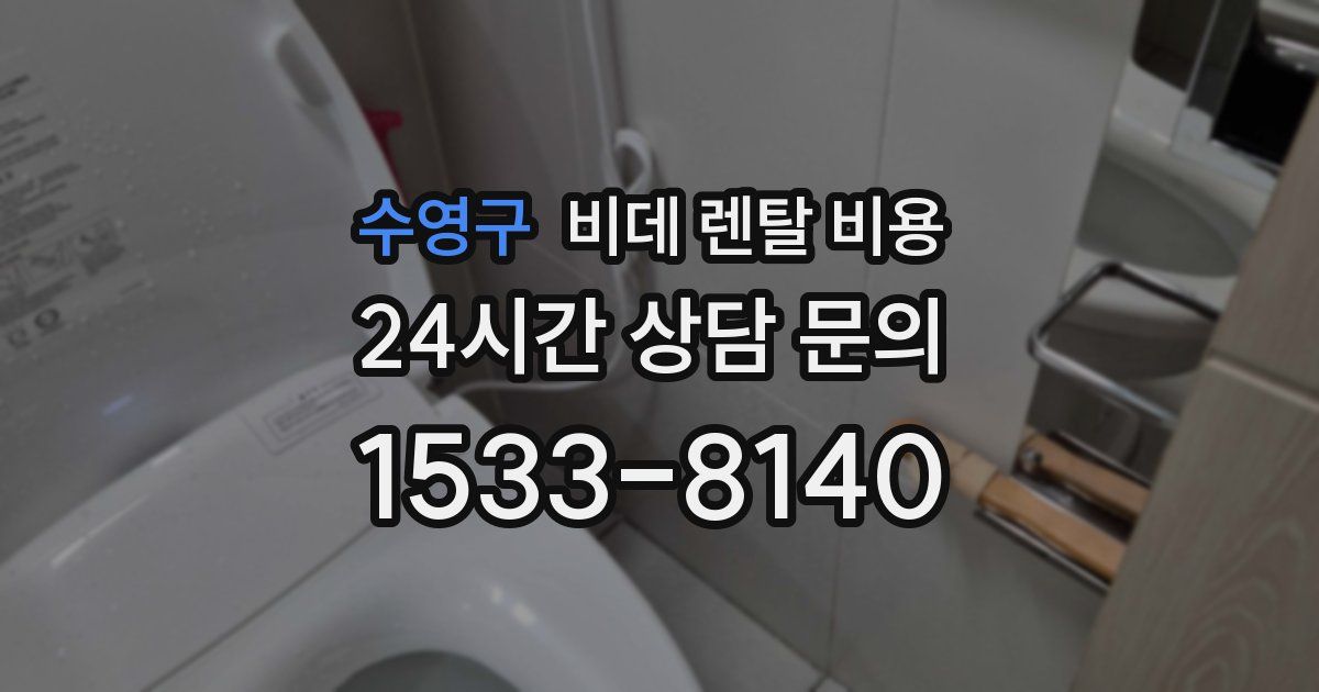 수영구 비데 렌탈 비용