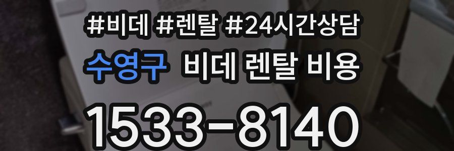 수영구 비데 렌탈 비용