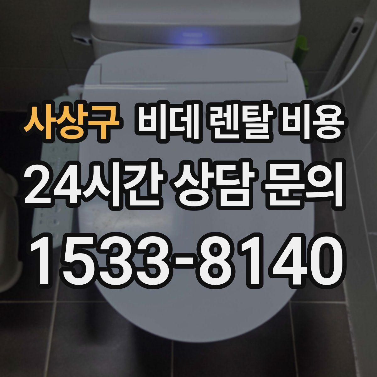 사상구 비데 렌탈 비용