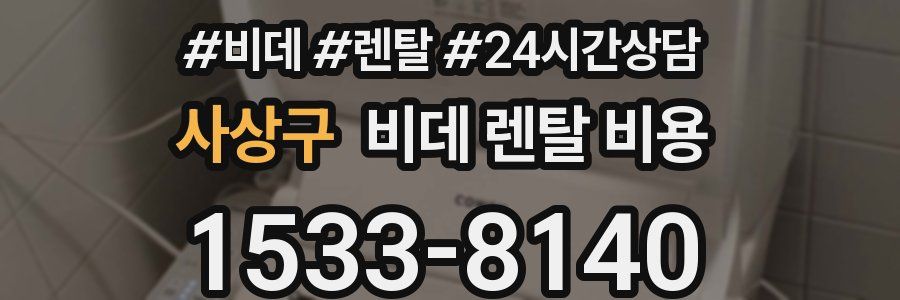 사상구 비데 렌탈 비용