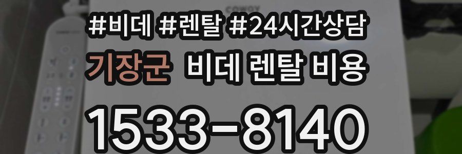 기장군 비데 렌탈 비용