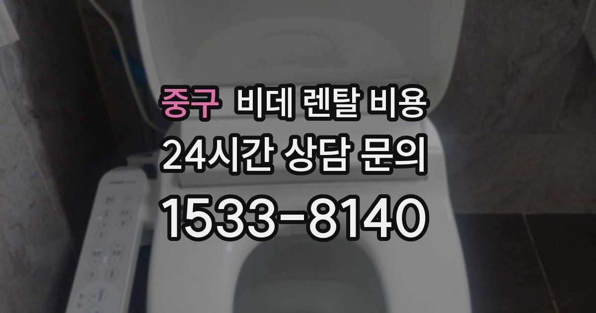 중구 비데 렌탈 비용