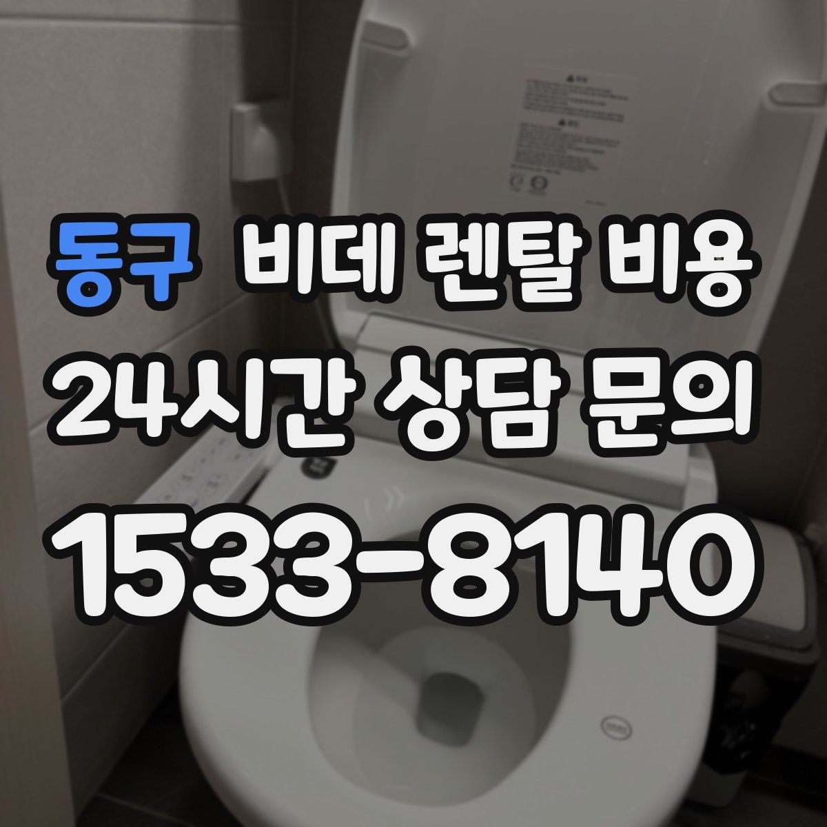 동구 비데 렌탈 비용
