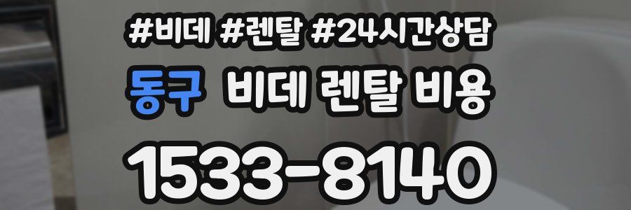 동구 비데 렌탈 비용
