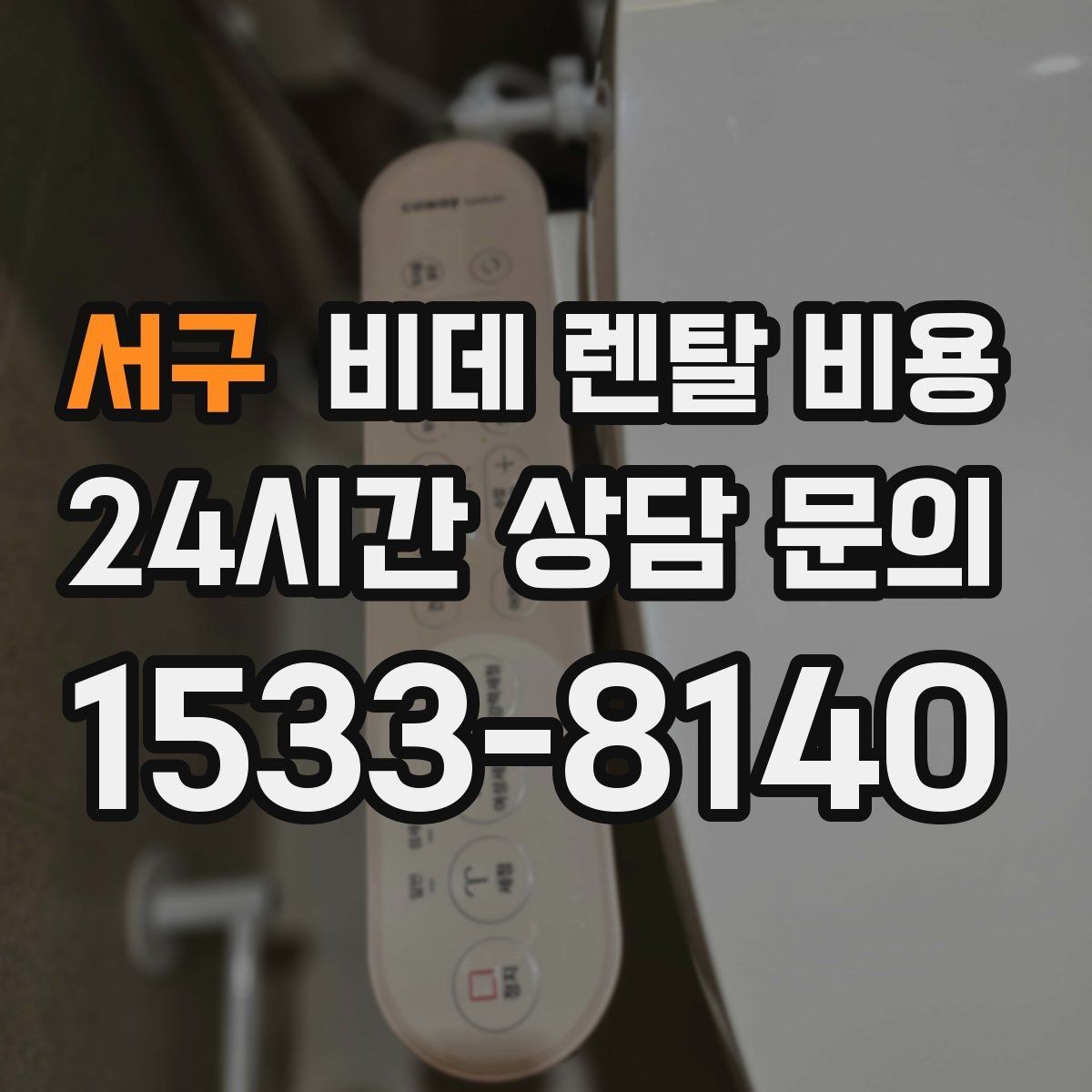 서구 비데 렌탈 비용 오래 쓸수록 중요한 점검 항목