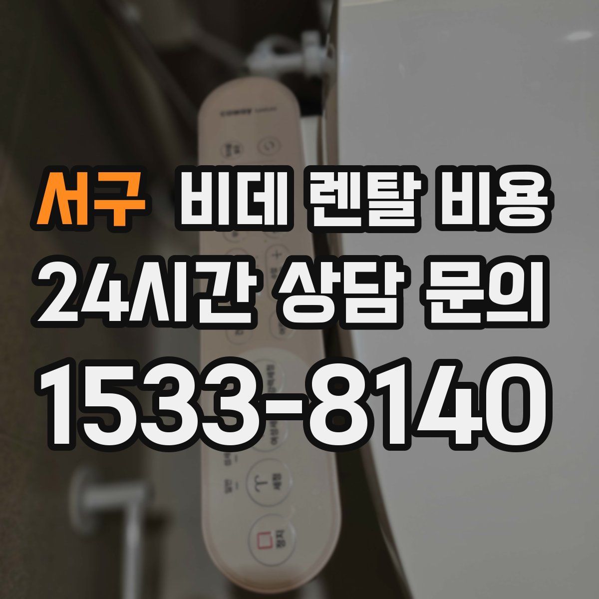서구 비데 렌탈 비용