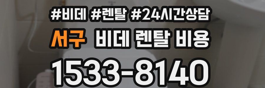 서구 비데 렌탈 비용