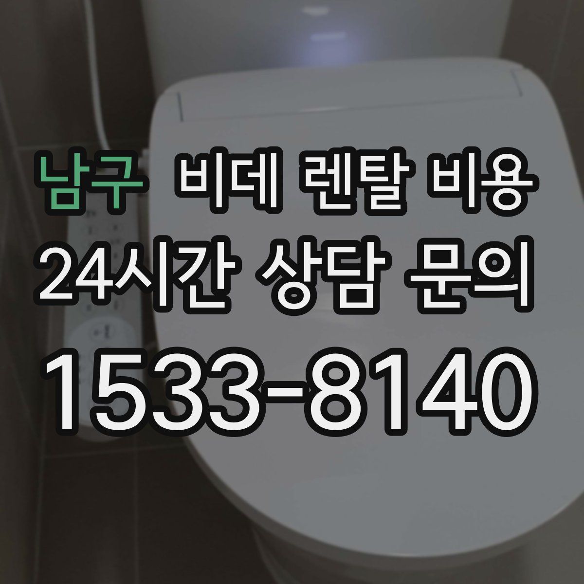 남구 비데 렌탈 비용