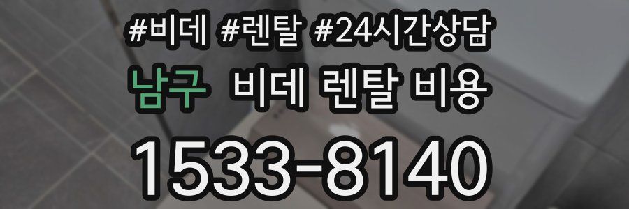 남구 비데 렌탈 비용