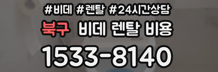 북구 비데 렌탈 비용