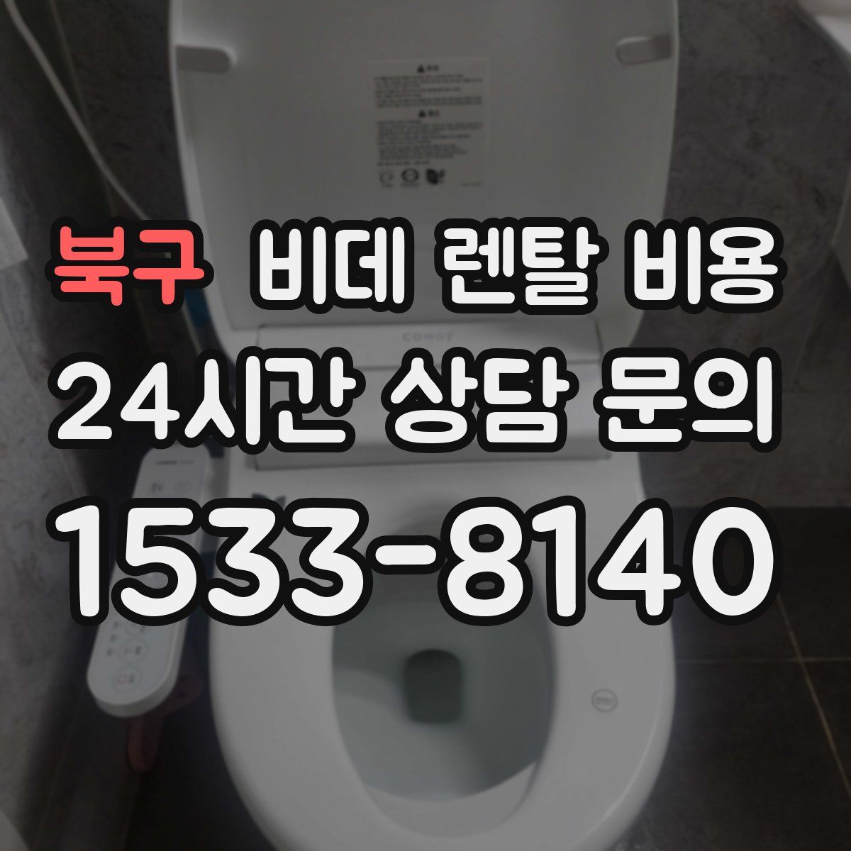 북구 비데 렌탈 비용