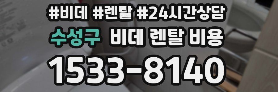 수성구 비데 렌탈 비용