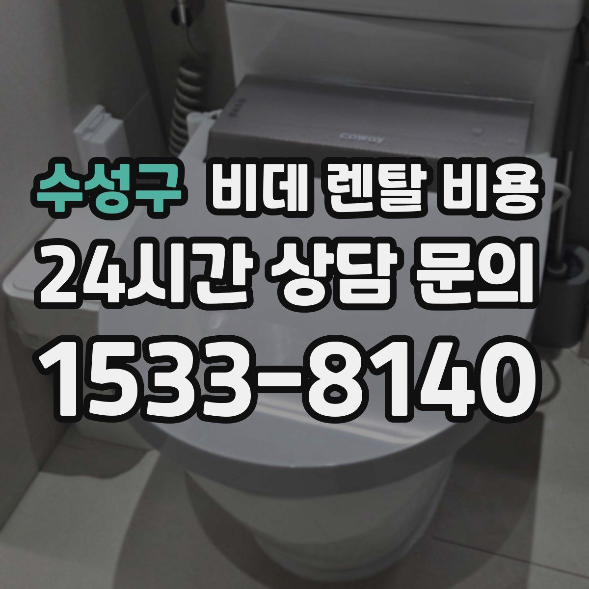 수성구 비데 렌탈 비용