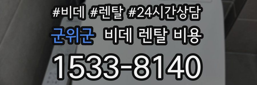 군위군 비데 렌탈 비용