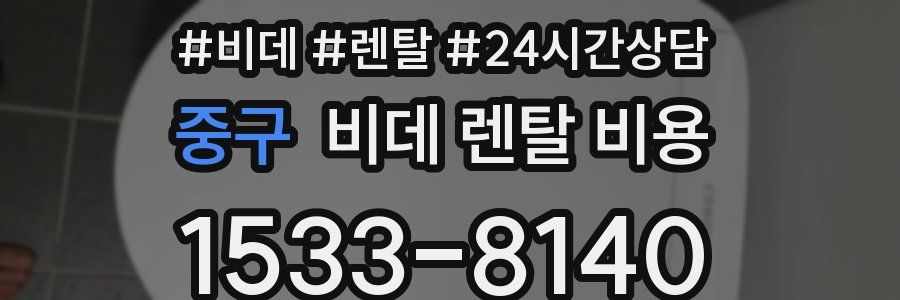 중구 비데 렌탈 비용