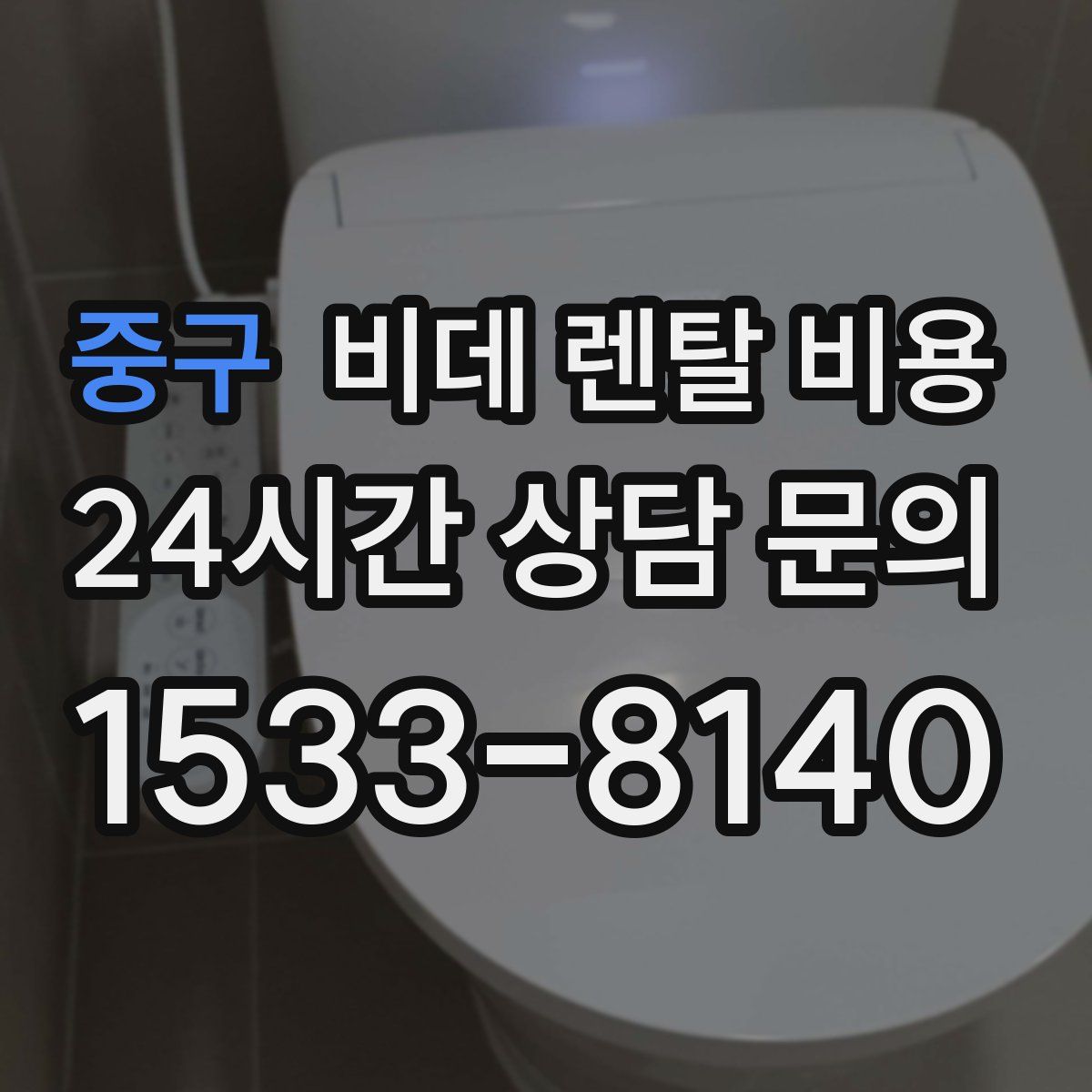 중구 비데 렌탈 비용