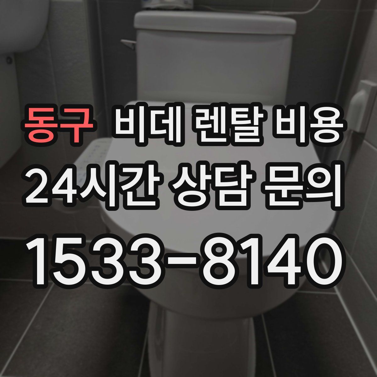 동구 비데 렌탈 비용