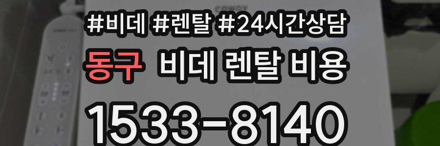 동구 비데 렌탈 비용