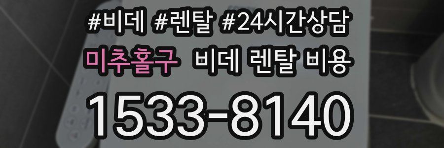 미추홀구 비데 렌탈 비용