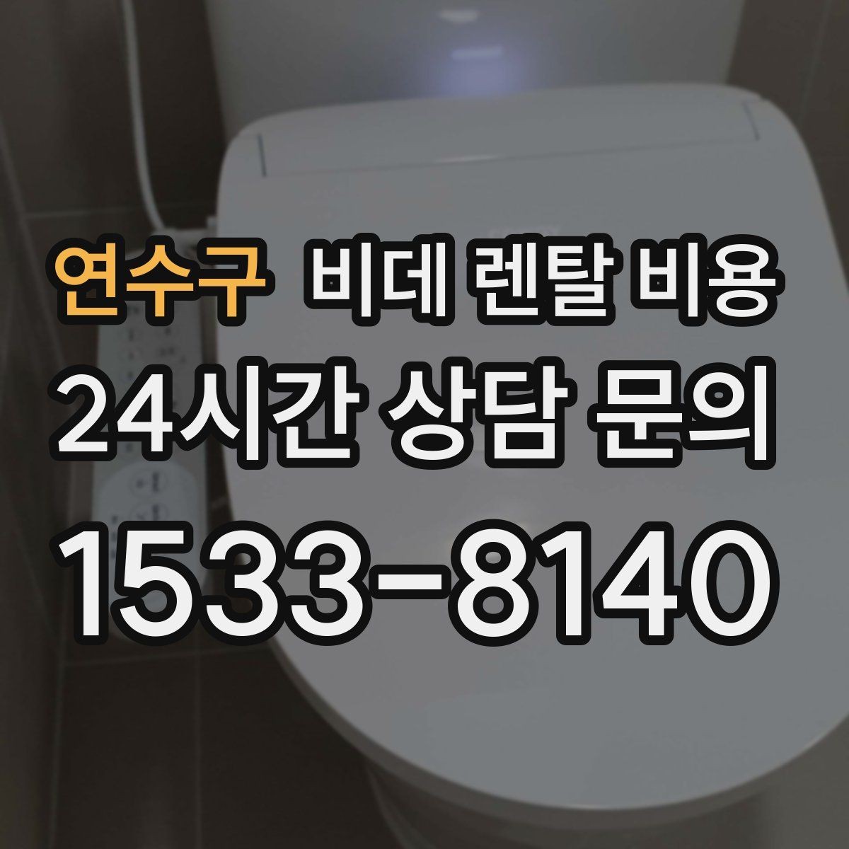 연수구 비데 렌탈 비용 모델 교체 시기와 관리 팁 함께 보기
