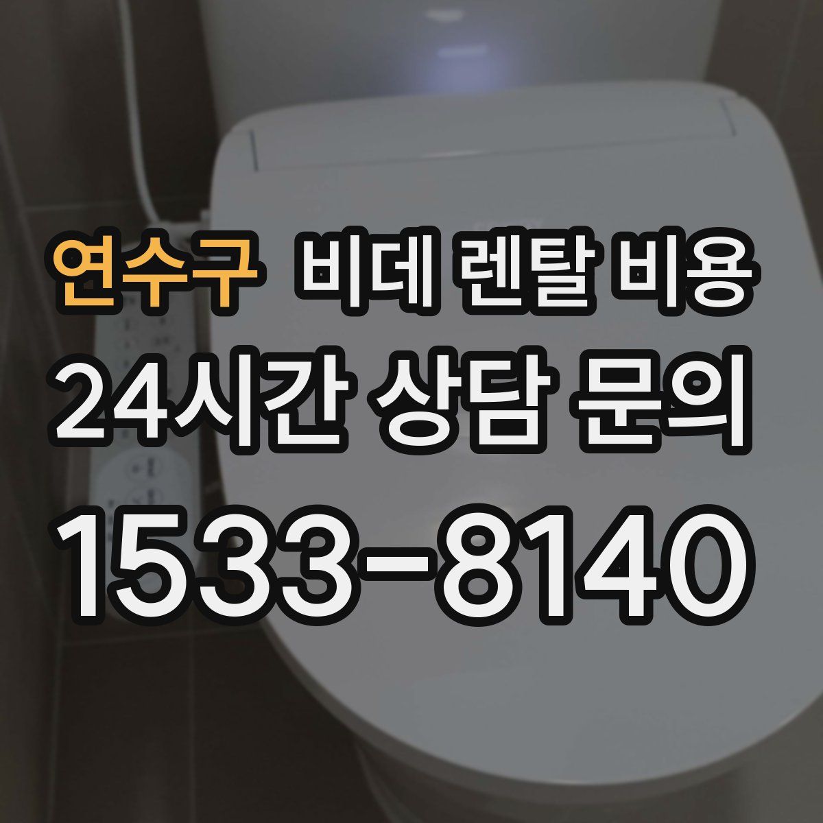 연수구 비데 렌탈 비용