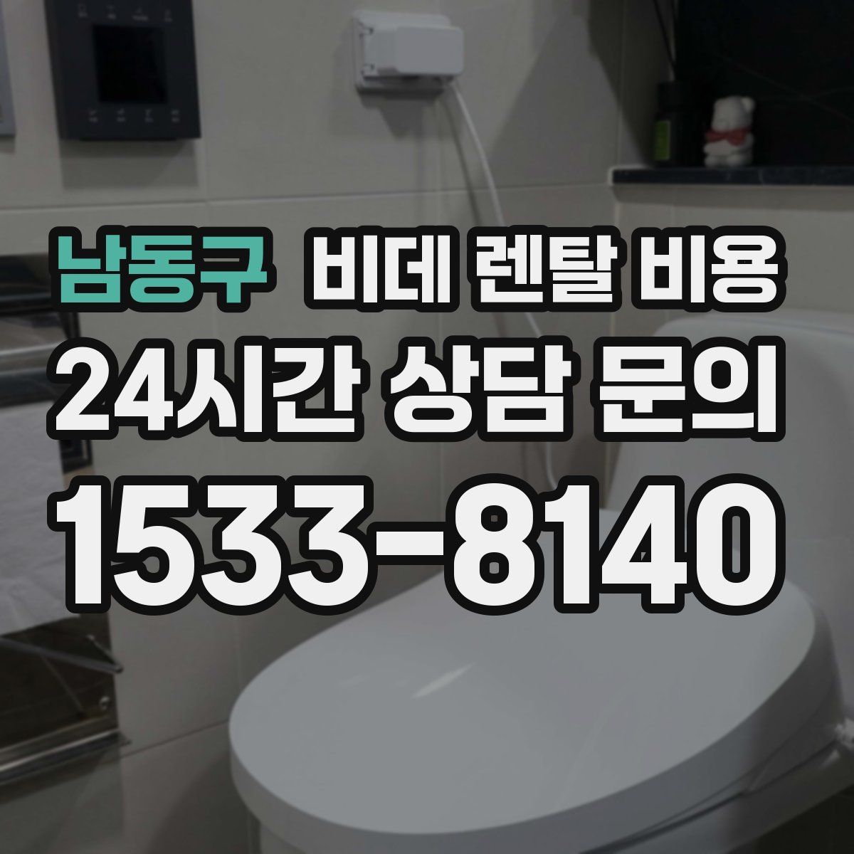 남동구 비데 렌탈 비용