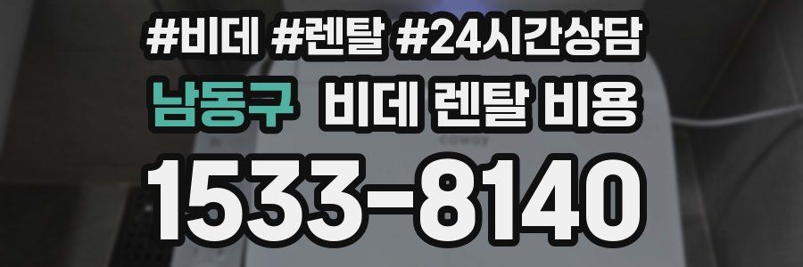 남동구 비데 렌탈 비용