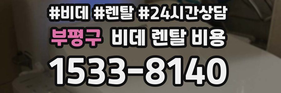 부평구 비데 렌탈 비용