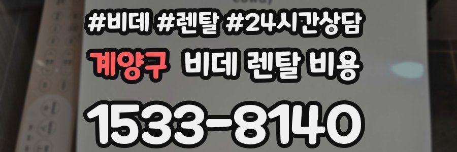 계양구 비데 렌탈 비용