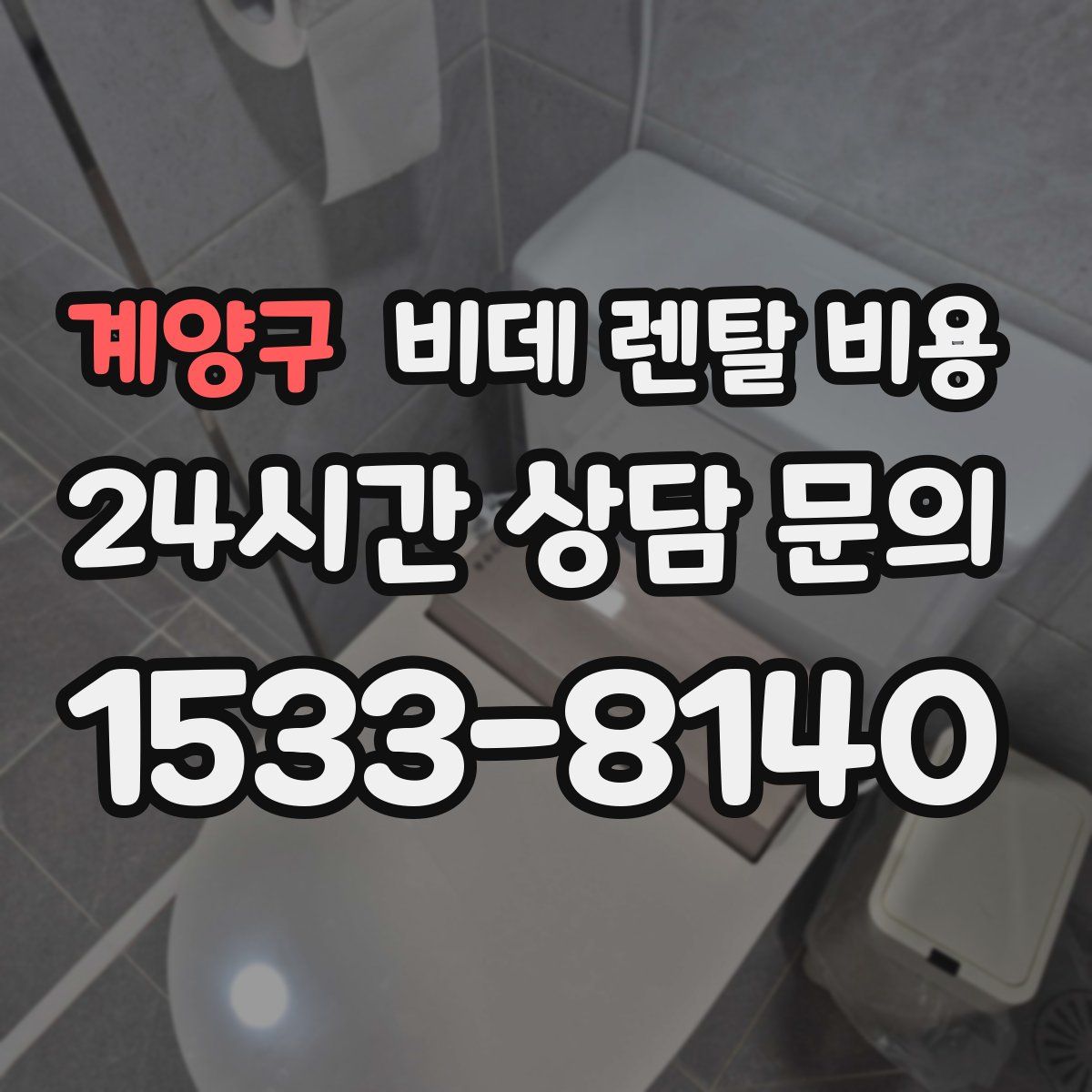계양구 비데 렌탈 비용