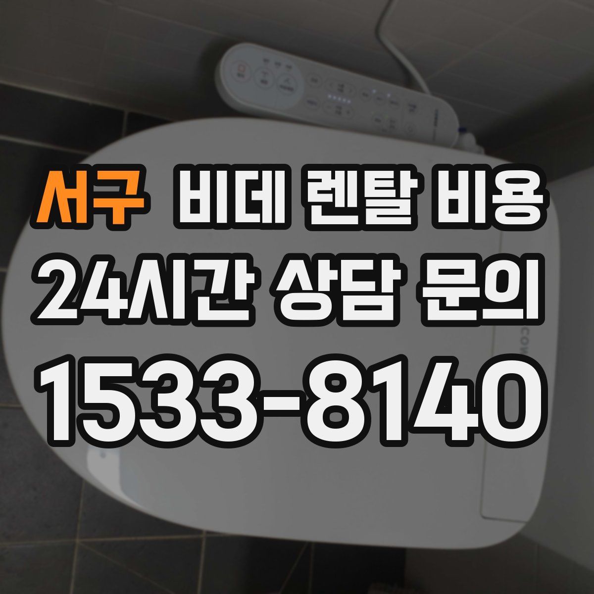 서구 비데 렌탈 비용