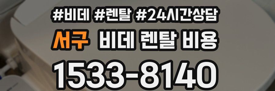 서구 비데 렌탈 비용