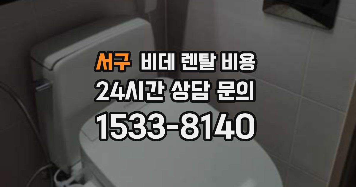 서구 비데 렌탈 비용