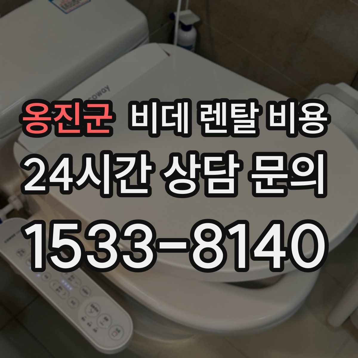 옹진군 비데 렌탈 비용