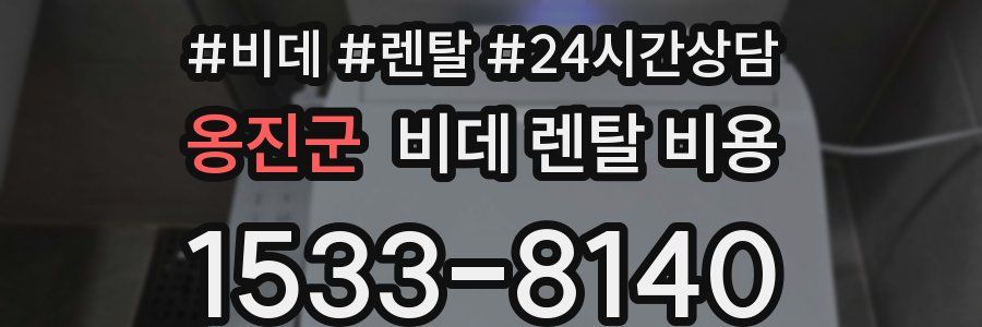 옹진군 비데 렌탈 비용